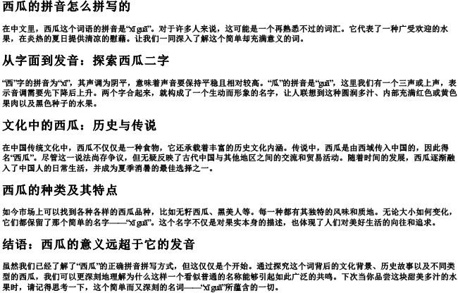 西瓜的拼音怎么拼写的 西瓜的拼音怎么拼写的