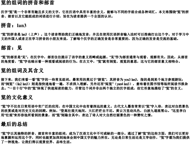 览的组词的拼音和部首