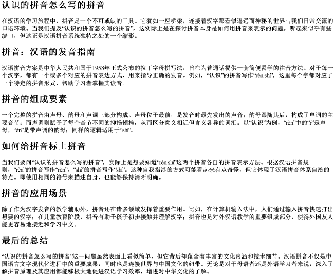 认识的拼音怎么写的拼音 认识的拼音怎么写的拼音
