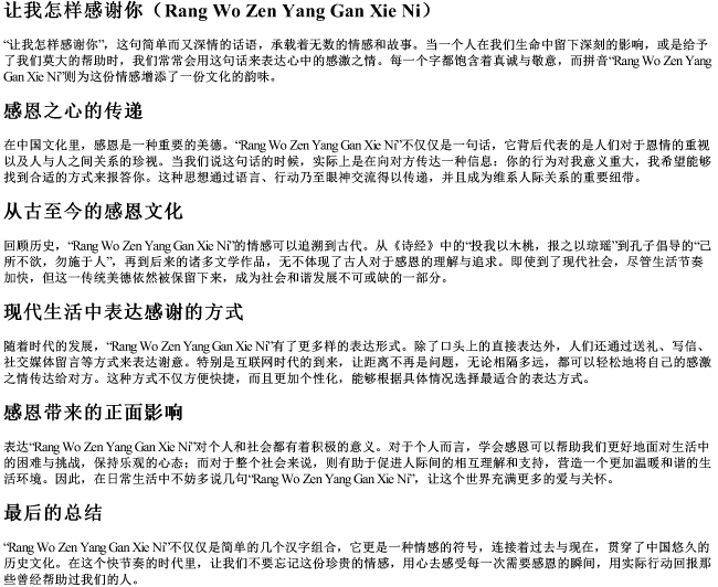 让我怎样感谢你的拼音 让我怎样感谢你的拼音