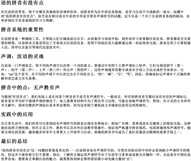 语的拼音有没有点 语的拼音有没有点