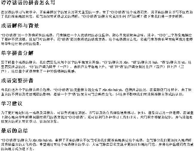 谆谆话语的拼音怎么写