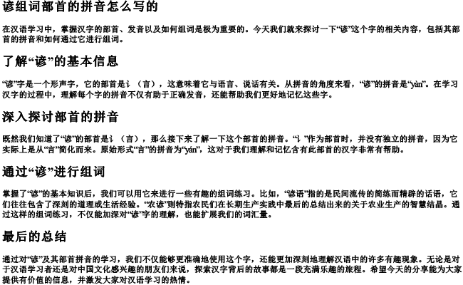 谚组词部首的拼音怎么写的 谚组词部首的拼音怎么写的