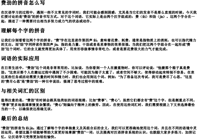 费劲的拼音怎么写 费劲的拼音怎么写