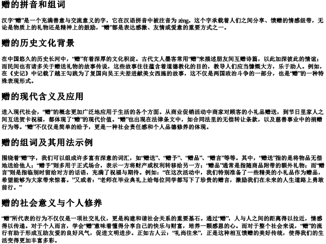 赠的拼音和组词 赠的拼音和组词