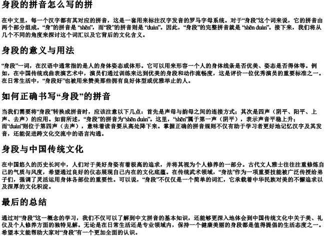 身段的拼音怎么写的拼 身段的拼音怎么写的拼