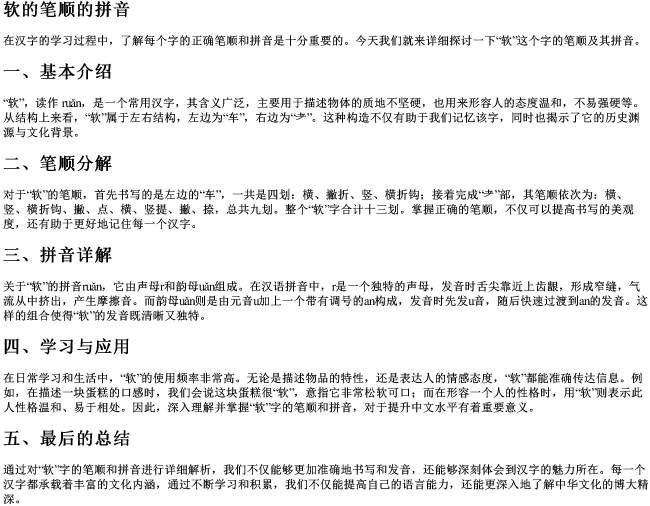 软的笔顺的拼音 软的笔顺的拼音