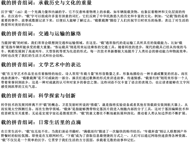 载的拼音组词 载的拼音组词