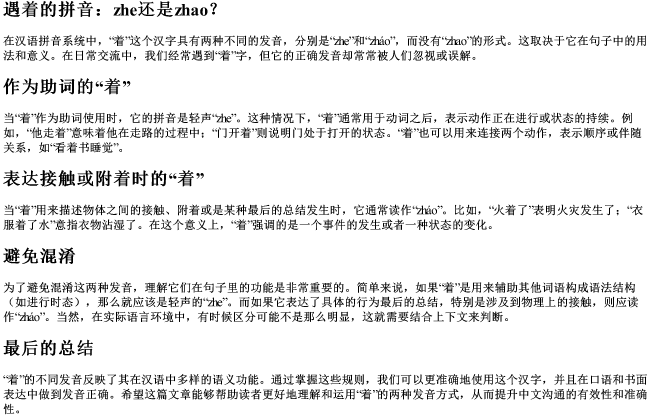 遇着的拼音zhe还是zhao
