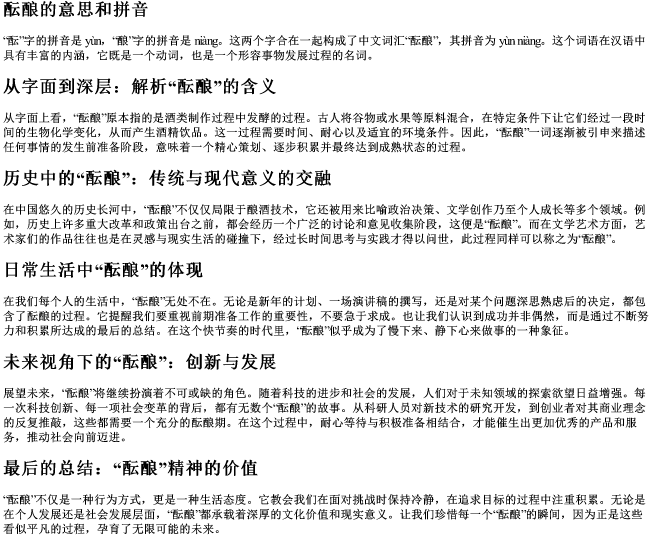 酝酿的意思和的拼音 酝酿的意思和的拼音