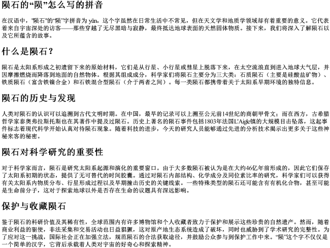 陨石的陨怎么写的拼音 陨石的陨怎么写的拼音