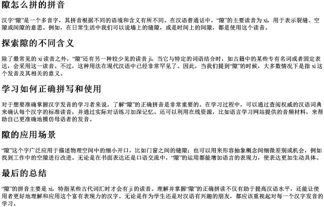 隙怎么拼的拼音 隙怎么拼的拼音