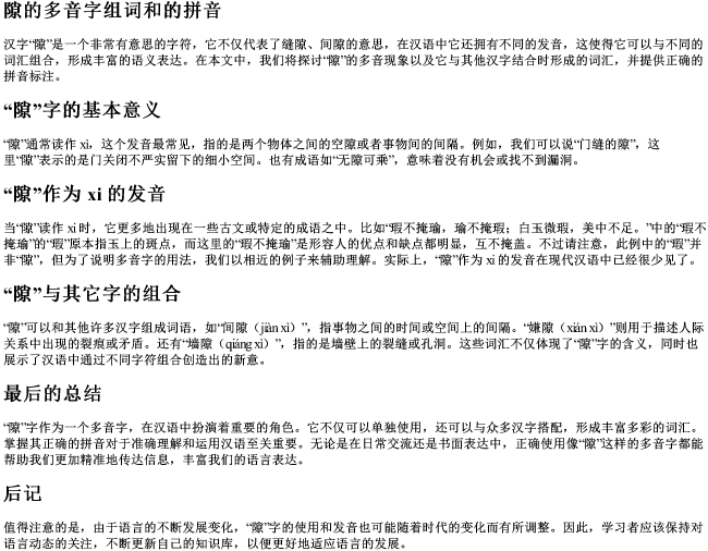 隙的多音字组词和的拼音 隙的多音字组词和的拼音