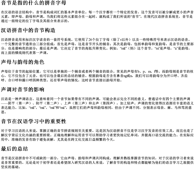 音节是指的什么的拼音字母 音节是指的什么的拼音字母