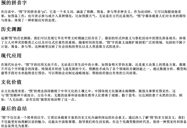 预的拼音字 预的拼音字