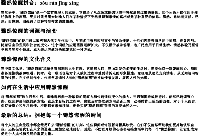 骤然惊醒拼音 骤然惊醒拼音