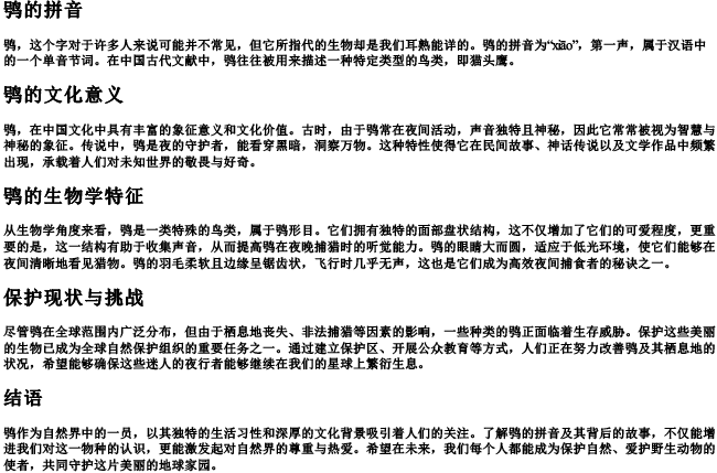 鸮的拼音 鸮的拼音