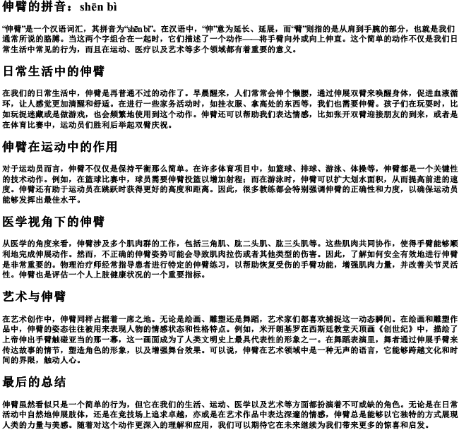 伸臂的拼音 伸臂的拼音