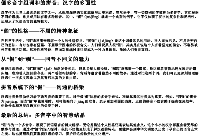 倔多音字组词和的拼音 倔多音字组词和的拼音