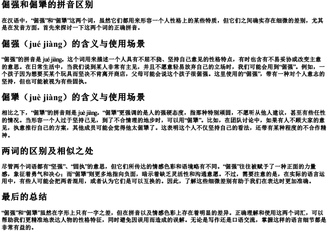 倔强和倔犟的拼音区别 倔强和倔犟的拼音区别