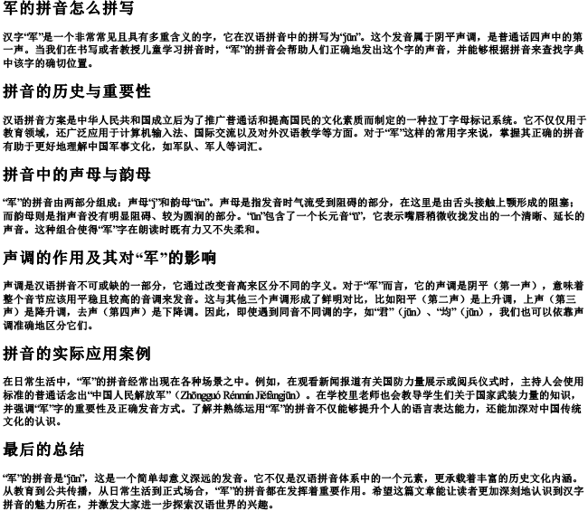 军的拼音怎么拼写 军的拼音怎么拼写
