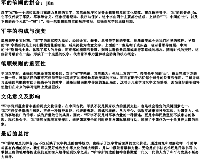 军的笔顺的拼音 军的笔顺的拼音