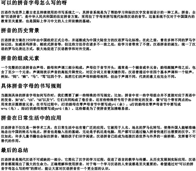 可以的拼音字母怎么写的呀 可以的拼音字母怎么写的呀