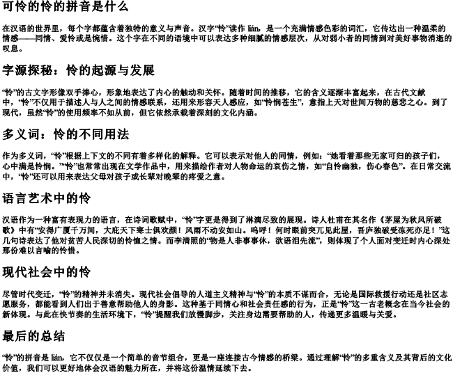 可怜的怜的拼音是什么 可怜的怜的拼音是什么