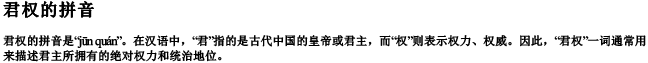 君权的拼音
