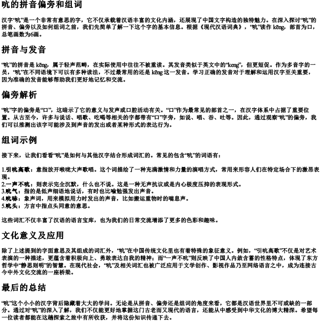 吭的拼音偏旁和组词 吭的拼音偏旁和组词