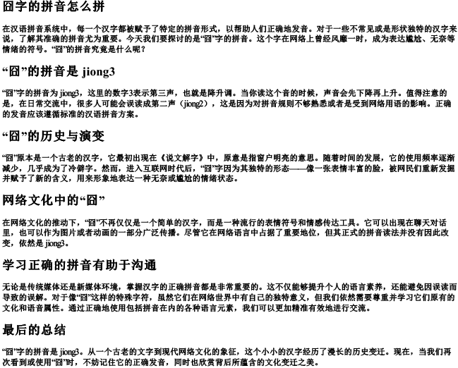 囧字的拼音怎么拼 囧字的拼音怎么拼