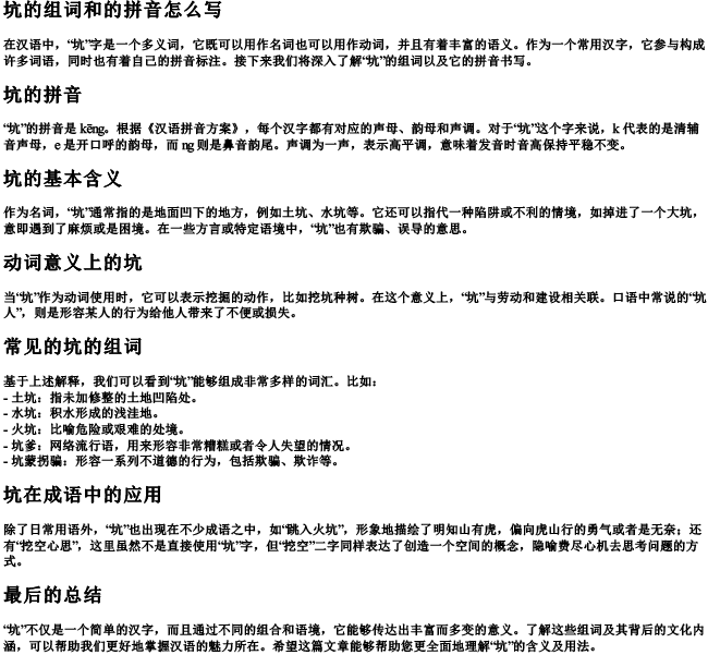 坑的组词和的拼音怎么写 坑的组词和的拼音怎么写