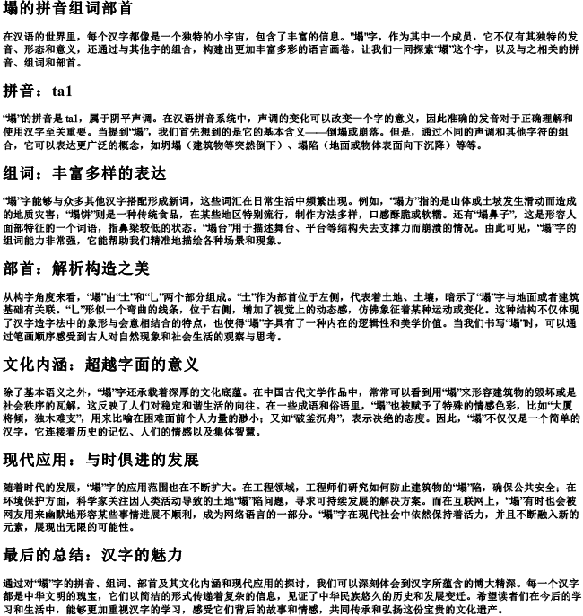 塌的拼音组词部首 塌的拼音组词部首