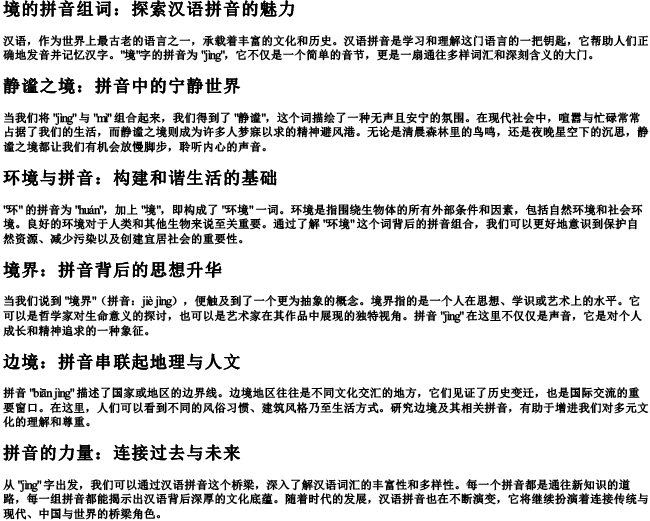 境的拼音组词 境的拼音组词
