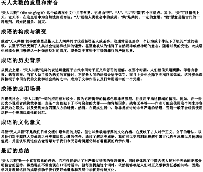 天人共戮的意思和的拼音