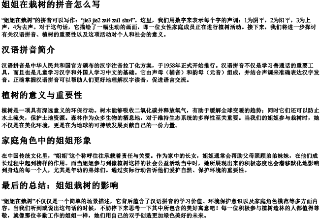 姐姐在栽树的拼音怎么写