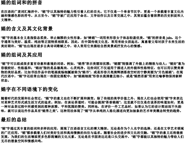 娟的组词和的拼音 娟的组词和的拼音