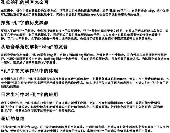 孔雀的孔的拼音怎么写 孔雀的孔的拼音怎么写