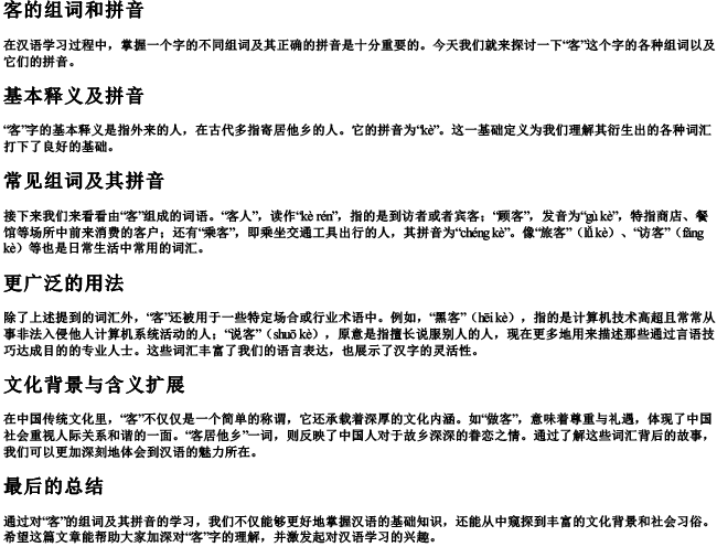 客的组词和的拼音 客的组词和的拼音