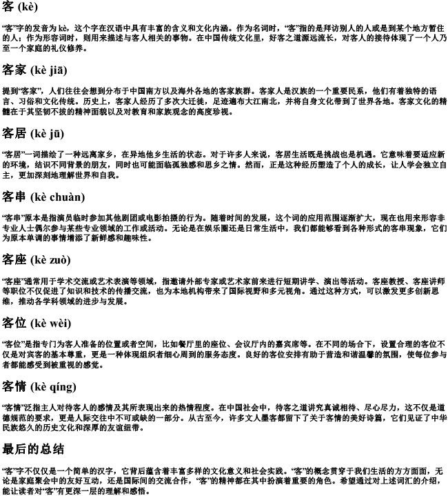 客组词带的拼音 客组词带的拼音