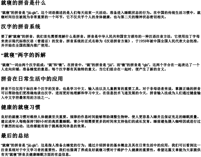就寝的拼音是什么 就寝的拼音是什么