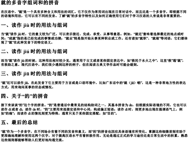 就的多音字组词和的拼音 就的多音字组词和的拼音