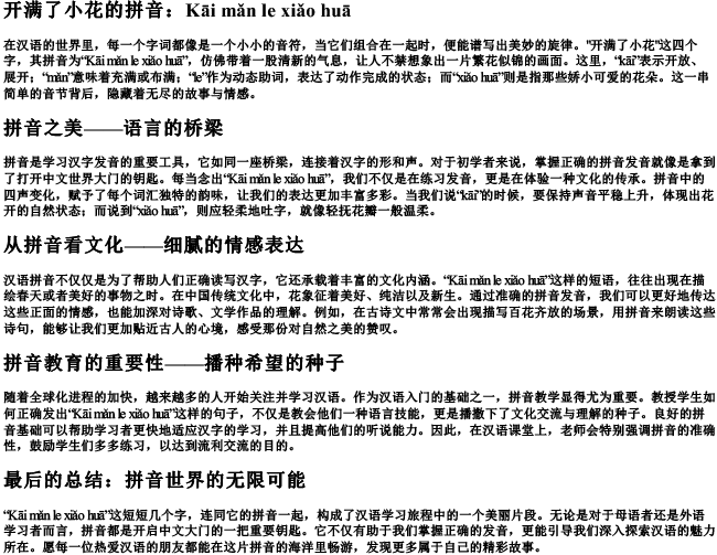 开满了小花的拼音 开满了小花的拼音