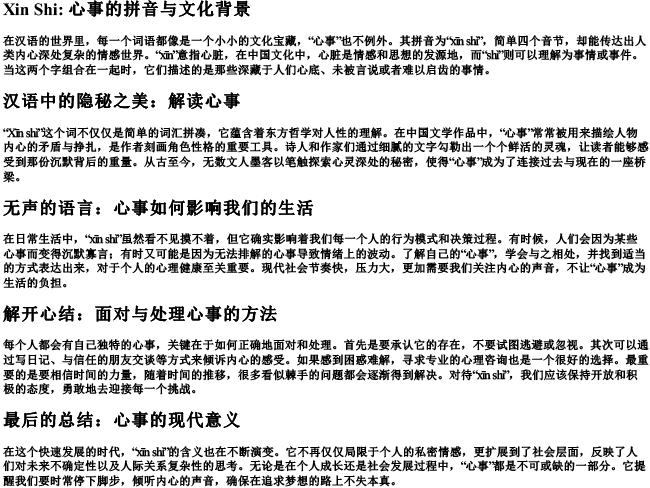 心事的拼音 心事的拼音
