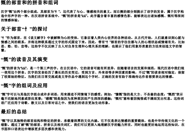 慨的部首和的拼音和组词 慨的部首和的拼音和组词