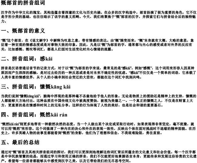 慨部首的拼音组词 慨部首的拼音组词