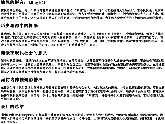 慷慨的拼音 慷慨的拼音