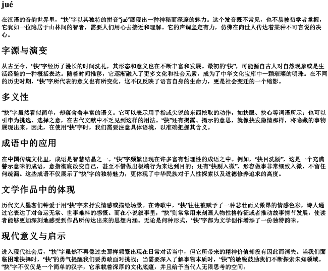 抉字的拼音 抉字的拼音