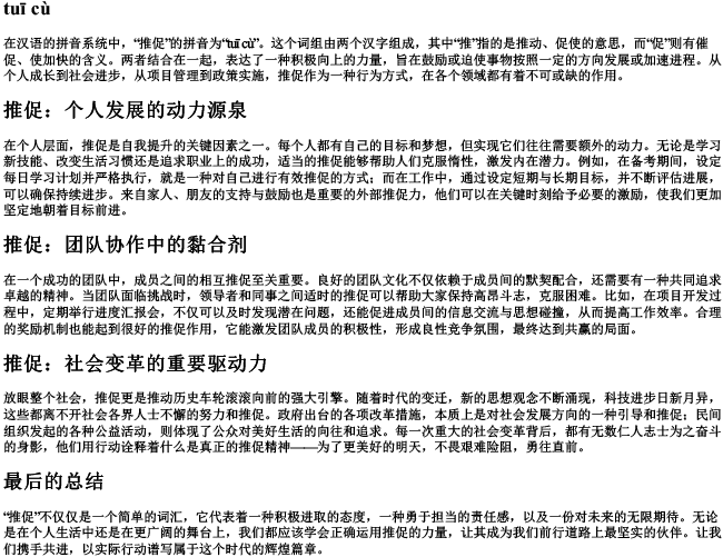 推促的拼音 推促的拼音
