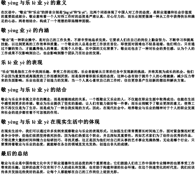 敬业与乐业的字词的拼音 敬业与乐业的字词的拼音